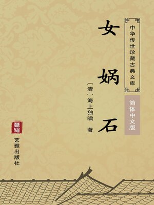 cover image of 女娲石（简体中文版）